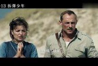 拆弹少年电影在线观看,生死时速，勇敢逆行